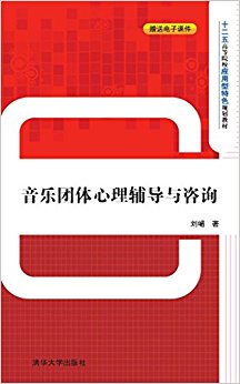十二五高等院校应用型特色规划教材:音乐团体心理辅导与咨询