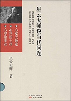 星云大师谈当代问题(全3册)(红色涵套)