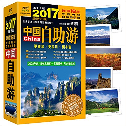 中国自助游(2017全新升级版)