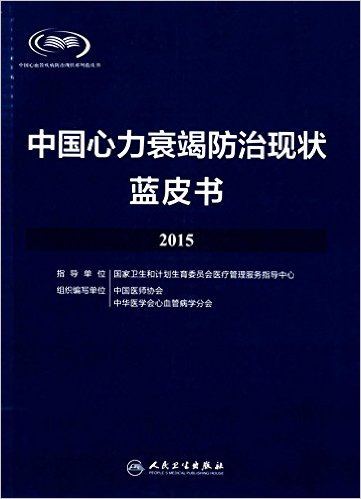 中国心力衰竭防治现状蓝皮书(2015)