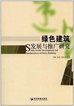 绿色建筑发展与推广研究