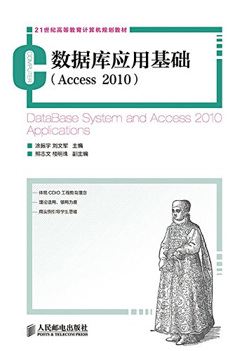数据库应用基础(Access 2010) (21世纪高等教育计算机规划教材)