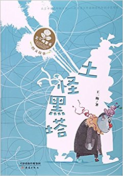 土怪黑塔(图文故事)/王一梅童书