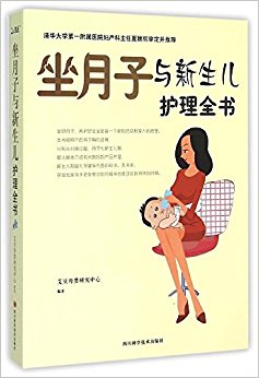 坐月子与新生儿护理全书