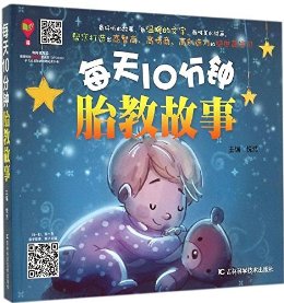 每天10分钟胎教故事