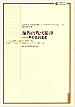 越界的现代精神:基督教的未来