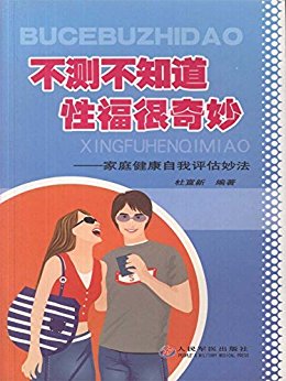 不测不知道,性福很奇妙:家庭健康自我评估妙法