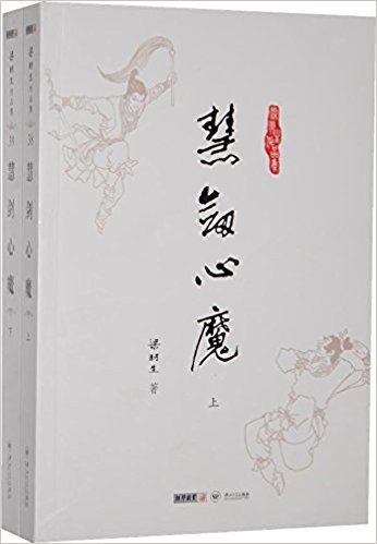 梁羽生作品集:慧剑心魔(套装共2册)