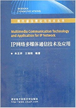 IP网络多媒体通信技术及应用