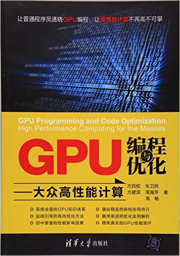 GPU编程与优化:大众高性能计算