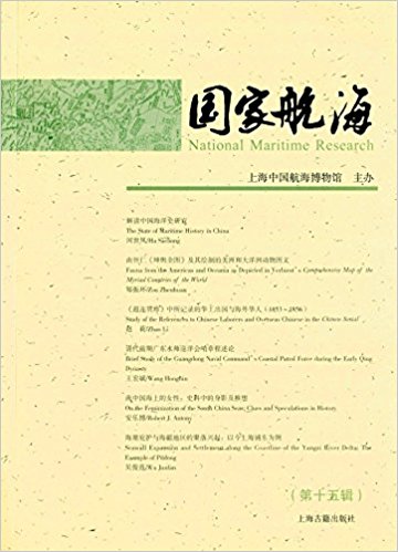国家航海(第十五辑)
