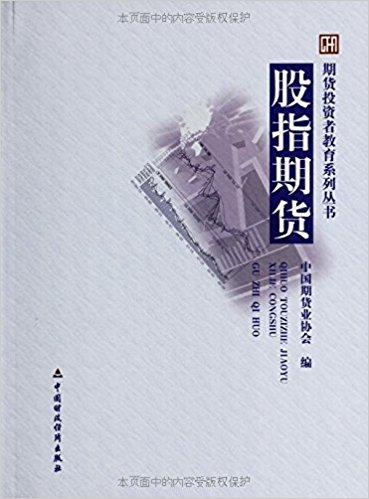 期货投资者教育系列丛书:股指期货