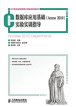 数据库应用基础(Access 2010)实验实训指导 (21世纪高等教育计算机规划教材)