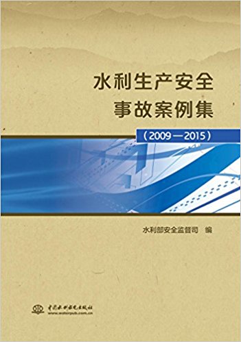 水利生产安全事故案例集(2009-2015)