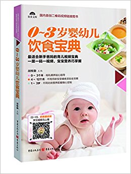 0-3岁婴幼儿饮食宝典