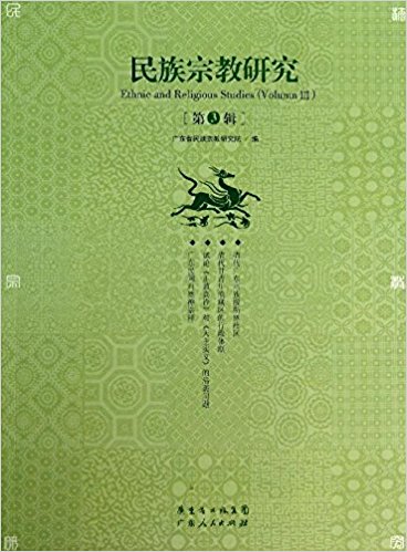 民族宗教研究(第3辑)