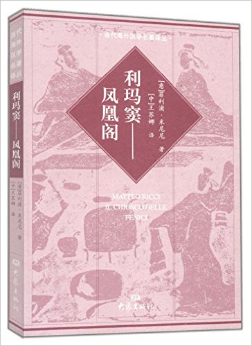 利玛窦:凤凰阁