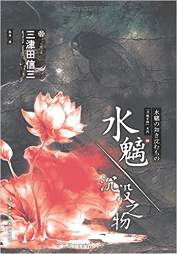 水魑·沉没之物