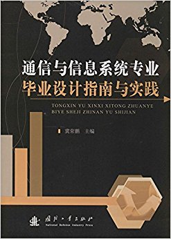 通信与信息系统专业毕业设计指南与实践