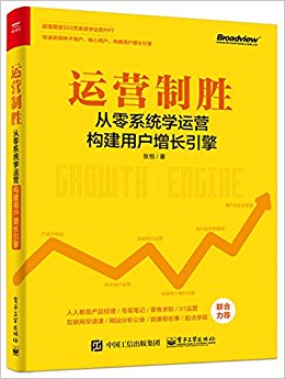 运营制胜:从零系统学运营构建用户增长引擎