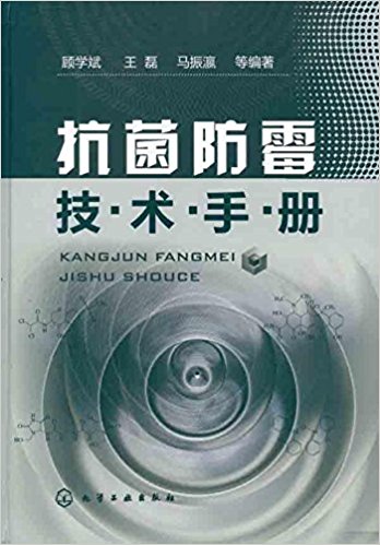抗菌防霉技术手册