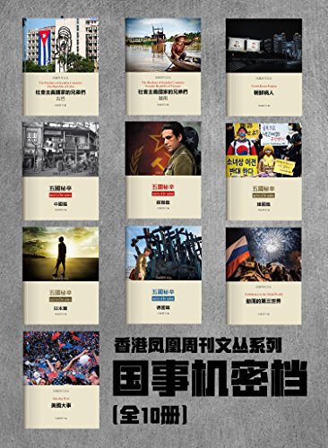 香港凤凰周刊文丛系列——国事机密档(全10册)