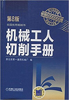 机械工人切削手册(第8版)