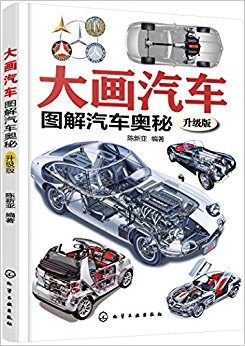 大画汽车:图解汽车奥秘(升级版)