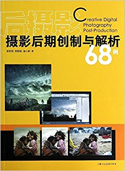 后摄影·摄影后期创制与解析68例