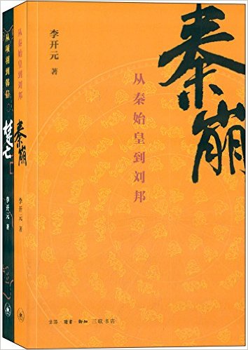 李开元中国史作品·秦崩:从秦始皇到刘邦+楚亡:从项羽到韩信(套装共2册)