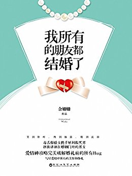 我所有的朋友都结婚了