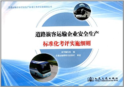 道路旅客运输企业安全生产标准化考评实施细则