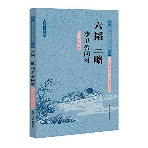 中华国学经典读本:六韬三略李卫公问对(足本·典藏)