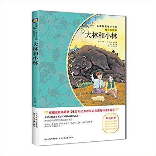新课标名著小书坊:大林和小林(青少彩绘版)