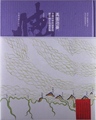 舆图指要:中国科学院图书馆藏中国古地图叙录