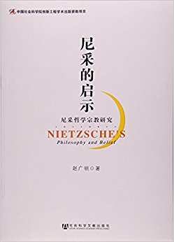 尼采的启示:尼采哲学宗教研究
