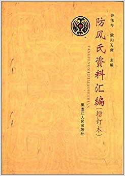 防风氏资料汇编(增订本)