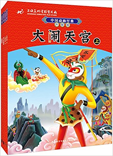 中国动画经典升级版:大闹天宫(套装共4册)(专供网店)