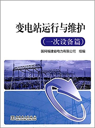 变电站运行与维护(一次设备篇)
