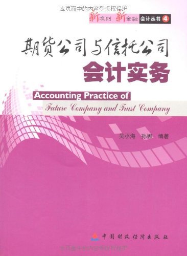 期货公司与信托公司会计实务 (新准则新金融会计丛书)