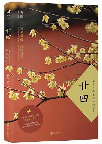 廿四:南北风物里的四时节气(附一枚书签)