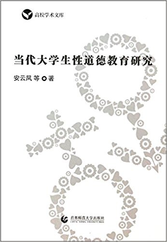 当代大学生性道德教育研究
