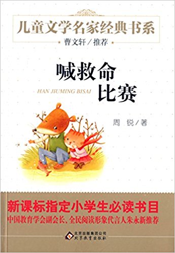 儿童文学名家经典书系:喊救命比赛