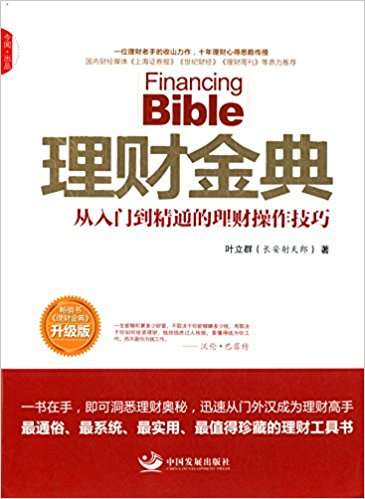 理财金典:从入门到精通的理财操作技巧(升级版)
