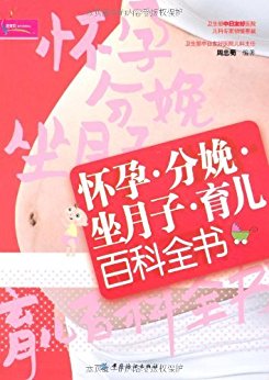 怀孕?分娩?坐月子?育儿百科全书 (芝宝贝系列)