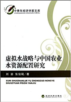 虚拟水战略与中国农业水资源配置研究