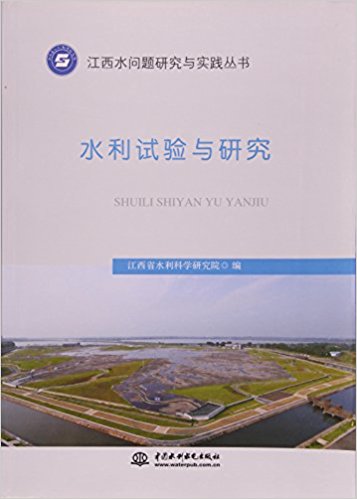 水利试验与研究/江西水问题研究与实践丛书