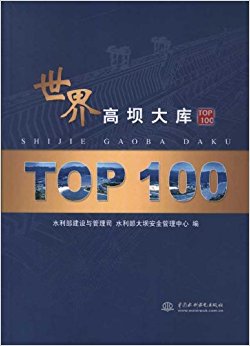 世界高坝大库TOP100