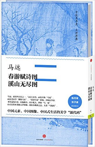 中国美术史·大师原典系列:马远·春游赋诗图、溪山无尽图