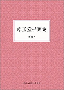 寒玉堂书画论